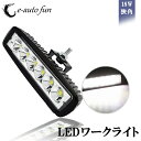 送料無料 LEDワークライト 作業灯 6LED LEDライト バー 狭角 タイプ 6連 10-30V DC対応 12V 24V 兼用 防水 防塵 耐衝撃 長寿命