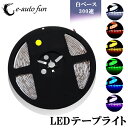 送料無料 テープライト 特売セール LEDテープ 白ベース 5m 300連 SMD 正面発光 12V 防水 ブルー ホワイト レッド グリーン イエロー ピンク