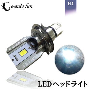 送料無料 バイク用 LEDヘッドライト H4 Hi/Lo 直流 DC 専用 12W 800lm 超高輝度 COBチップ 1年保証 e-auto fun