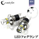 送料無料 LEDフォグランプ バルブ H3C CREE 製 XB-R5 ショートタイプ 50W 12V 24V ホワイト 無極性 2個 e-auto fun