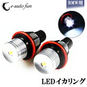 送料無料 LED バルブ BMW イカリング 6000k 5Wホワイト E39 E60 E61 E63 エンジェルアイ E64 E65 E66 E87 E53 X5 e-auto fun