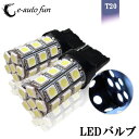 送料無料 LED バルブ T20 シングル ホワイト 3チップ 27連 SMD 12V SMD 2個 e-auto fun