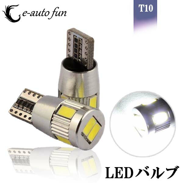 送料無料 LED バルブ T10 12V サムスン製 5630chip CANBUS キャンセラー内蔵 2個 純正電球近似サイズ 6500K 196lm 6連 e-auto fun