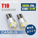 送料無料 LED バルブ T10 12V サムスン製 5630chip CANBUS キャンセラー内蔵 2個 純正電球近似サイズ 6500K 196lm 6連 e-auto fun 2