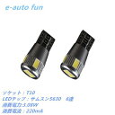 送料無料 LED バルブ T10 12V サムスン製 5630chip CANBUS キャンセラー内蔵 2個 純正電球近似サイズ 6500K 196lm 6連 e-auto fun 3