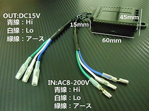 送料無料 バイク用変換コンバーター バイク用 AC→DC 交流→直流 LEDヘッドライト H4 ギボシ