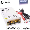 送料無料 30A 360W スイッチング電源 AC→DC コンバーター 100V→12V 直流安定化電源 変換器 変圧器 配線付 放熱ファン付