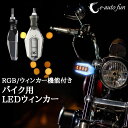バイク LEDウィンカー ポジション機能付き ポジション RGB ウインカー アンバー 汎用 スモークレンズ 耐衝撃設計 2本セット 送料無料
