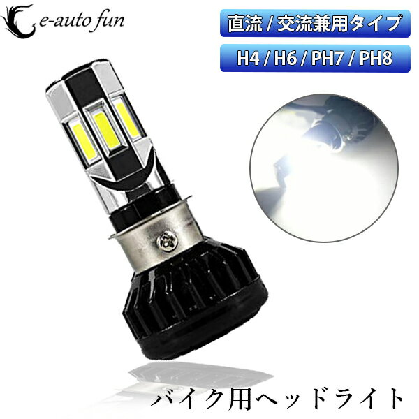 LEDヘッドライト バイク用 H4 H6 PH7 PH8 直流交流兼用 DC AC 9-18V 35W COB 6面発光 6000k 3500LM Hi/Lo 送料無料