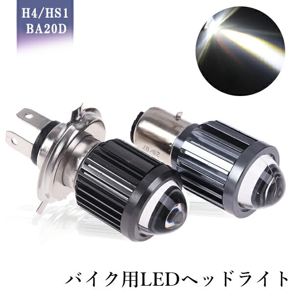 最新仕様 バイク LEDヘッドライト H4 HS1 BA20D Hi/Lo切替 集光レンズ 15W 直流9V-80V CSP3570チップ採用 ホワイト 6000K 1灯 送料無料