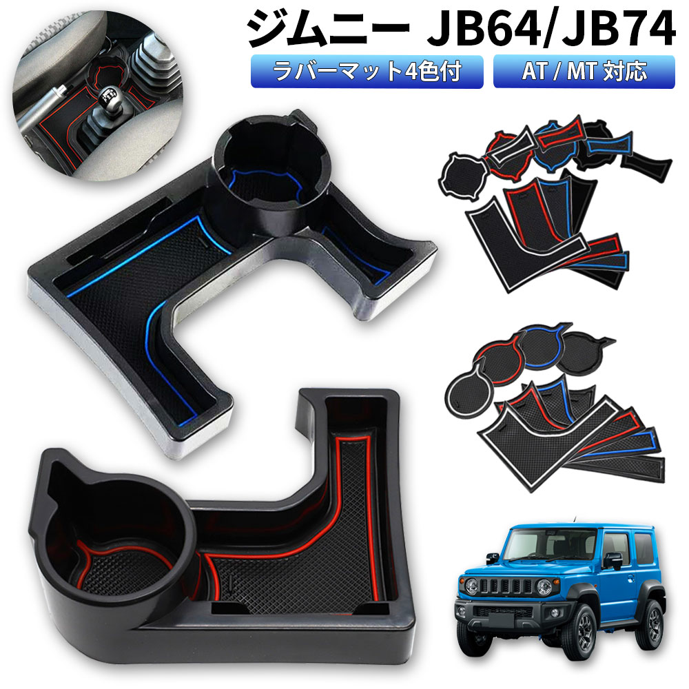 ジムニー Jimny JB64 JB74 AT MT 車種専用設計 ドリンクホルダー 収納 4色ラバーマット付き 取付簡単 小物入れ カード収納 オートマ マニュアル センターコンソール コンソールボックス カスタマイズのサムネイル