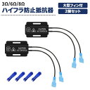 改良版 ハイフラ防止抵抗器 大型フィン付 コネクター付 50W 3Ω 6Ω 8Ω (オーム)12V/24V兼用 2個セット エレクトロタップ4個付 送料無料