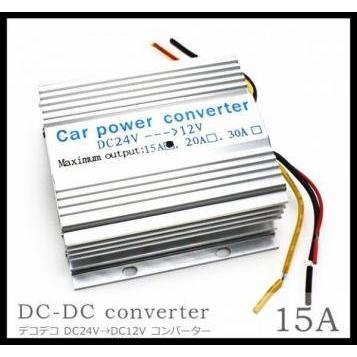 DC-DC コンバーター 24V → 12V 15A デコデコ 直流 電圧 変換器 過電圧保護機能