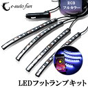 楽天e-auto fun送料無料 LED テープライト 車 フットランプキット RGB フルカラー スマホ操作 音楽連動 LEDテープ 22cm 防水 イルミネーション ブルートゥース Bluetooth IOS android