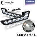 送料無料 LED デイライト ホワイトLED 点灯 ユーロベンツ W212風 デイライト 計12連 2本セット