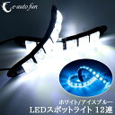 LEDスポットライト デイライト ホワイト/アイスブルー 防水 12連 自動車 バイク 装飾用 曲げやねじれにも対応 12V車専用 2本セット 送料無料
