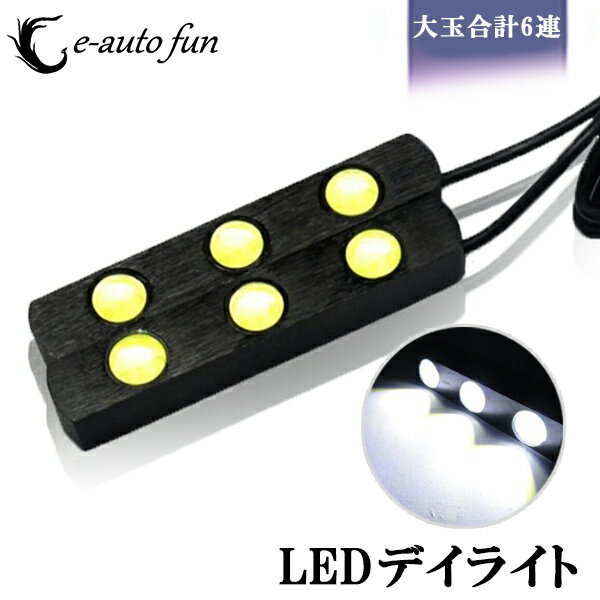 送料無料 計12W 大玉 合計 6連 ホワイト 防水 超高輝度 LED スポットライト デイライト 2本 12V 2本セット 専用取り付け金具付き