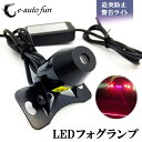 送料無料 LED フォグランプ 警告ライト ヘッドライト 補助灯 信号ライト 追突防止 30°照射角度 12V 24V兼用 防曇性