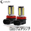 LEDフォグランプ H8 H11 H16 (国産車) サムスン製 5630チップ 33連搭載 DC12V 1500ルーメン 6500K ホワイト 無極性 2本セット 送料無料