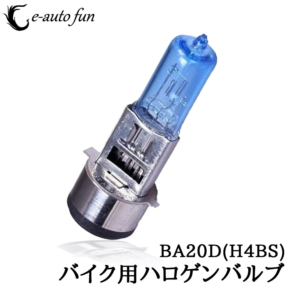 バイクハロゲンバルブ ヘッドライト BA20D H4BS Hi/Lo切替タイプ ハロゲンランプ DC12V 50W 6000K ホワイト 1灯分 送料無料