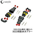 HID用防水カプラー コネクター HB3 HB4 兼用 オス メス 2個セット 送料無料