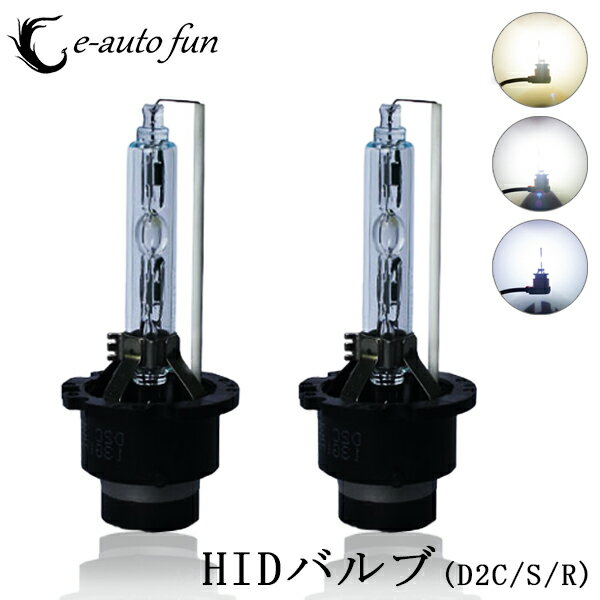 改良版 HID バルブ D2C D2S D2R 3400ルーメン 純正交換用耐震 35W 4300K 6000K 8000K 12V 24V 送料無料 1年保証 2球セット