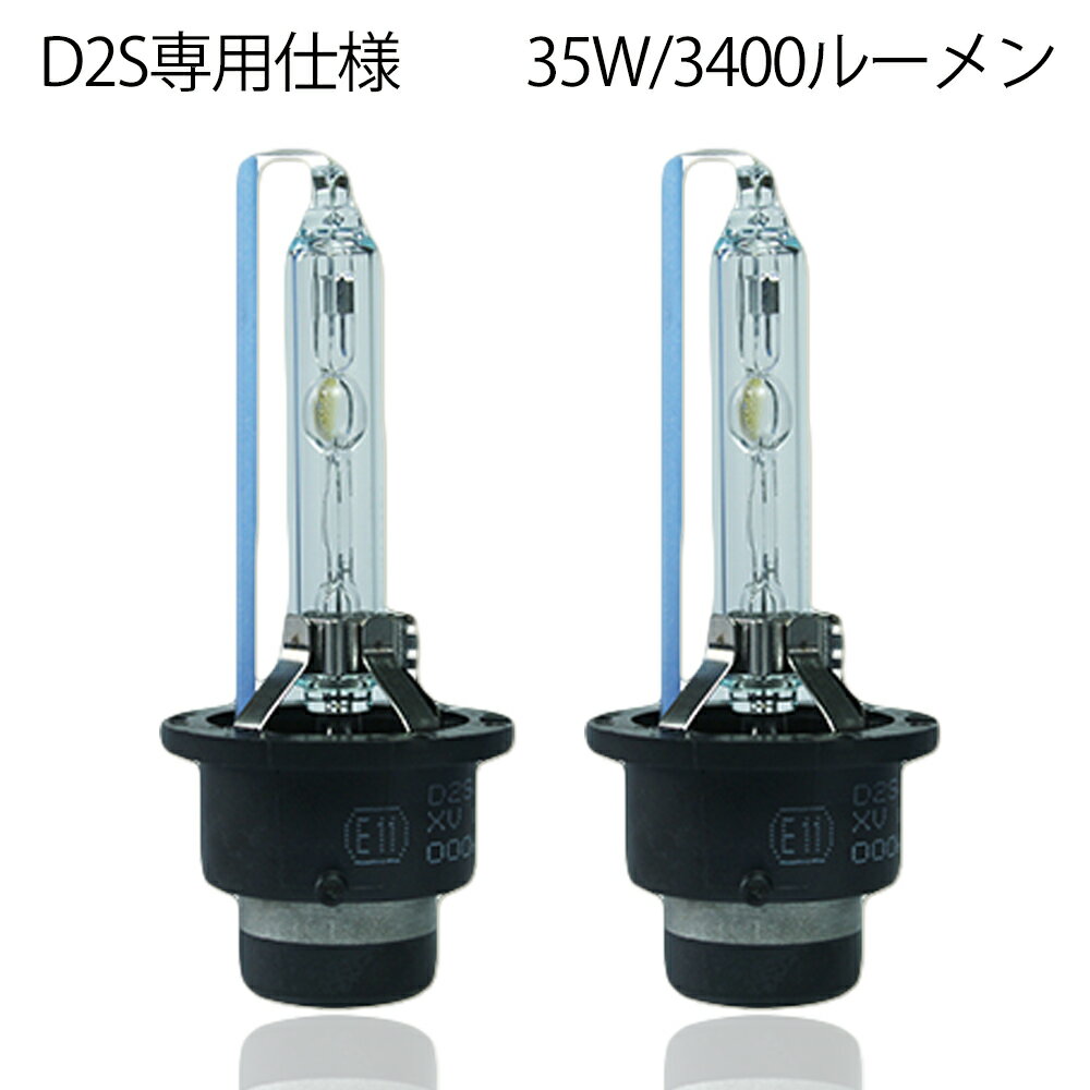 HIDバルブ HIDバーナー 改良版 D2S専用 3400ルーメン 純正交換用 耐震 35W 4300K 6000K 8000K 12V 24V 補修用 D2S 2本セット 送料無料