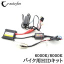 バイク HIDキット Hi/Lo切替 フルキット H4 HS1 H4R1 H6 PH7 PH8 対応 HID キセノン 6000 8000K 選択可 薄型バラスト 送料無料