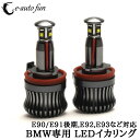 LEDバルブ BMW イカリング H8 20W BMW E90/E91後期 E92,E93 E60.E61後期 E82,E87(後期)用 エンジェルリング ホワイト 2本セット 送料無料