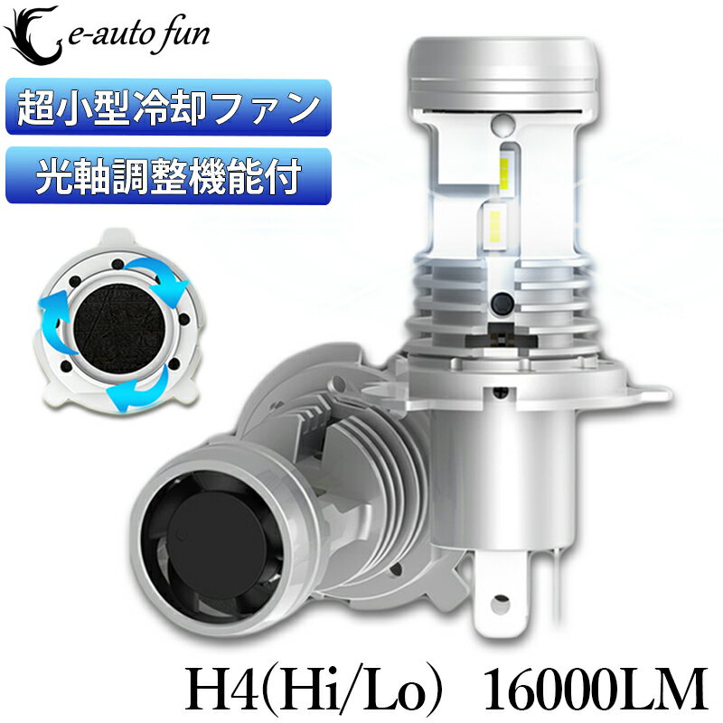 業界初 LEDヘッドライト 光軸調整可能 H4 Hi/Lo DC12V 80W 16000ルーメン 6000K ホワイト CSP7750チップ ポン付け 2本セット GC-H4 送料無料