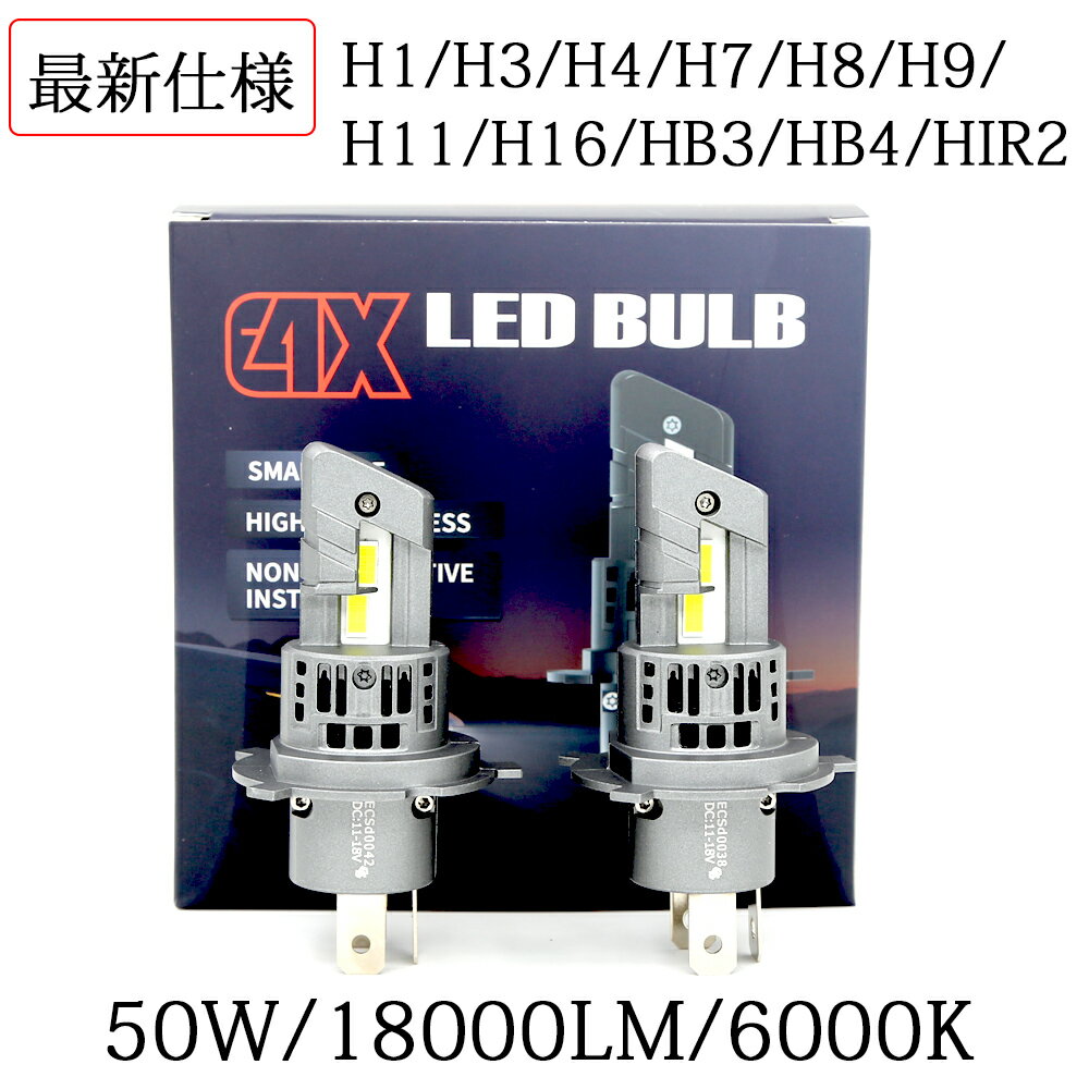 2024年新発売 LEDヘッドライト E4X フォグランプ H1 H3H4 H7 H8/H9/H11/H16 HB3 HB4 HIR2 新車検対応 ポンつけ 12V 50W 18000LM 6500K 2本セット