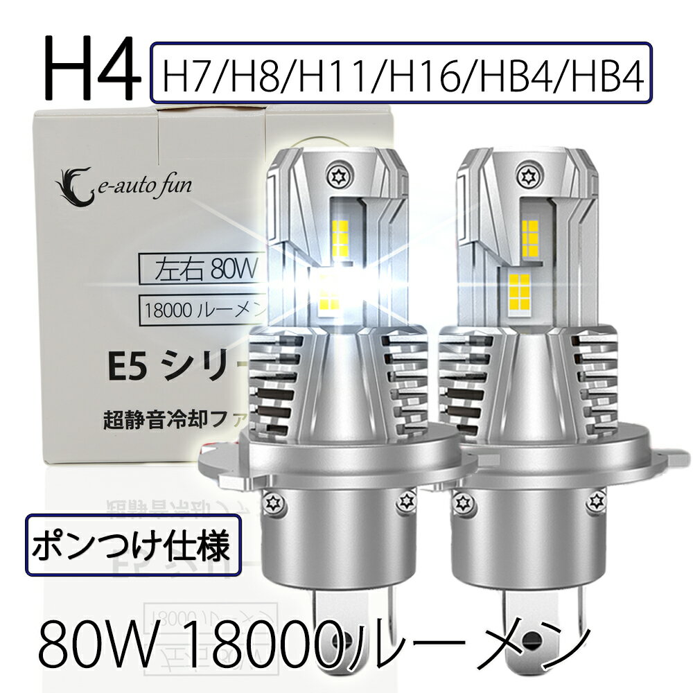 楽天e-auto fun2022最新モデル ポンつけ LEDヘッドライト H4 Hi/Lo切替 H7 H8/11/16 HB3 HB4 80W 18000ルーメン 6000K ファン付 GXP7035採用 2本 LM-E5 送料無料