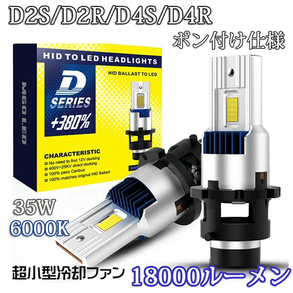 ポン付け仕様 LEDヘッドライト バルブ D2S D2R D4S D4R 車検対応 純正HID交換 ポン付け 輸入車 35W 6000K 18000Lm 配線レス 2本セット