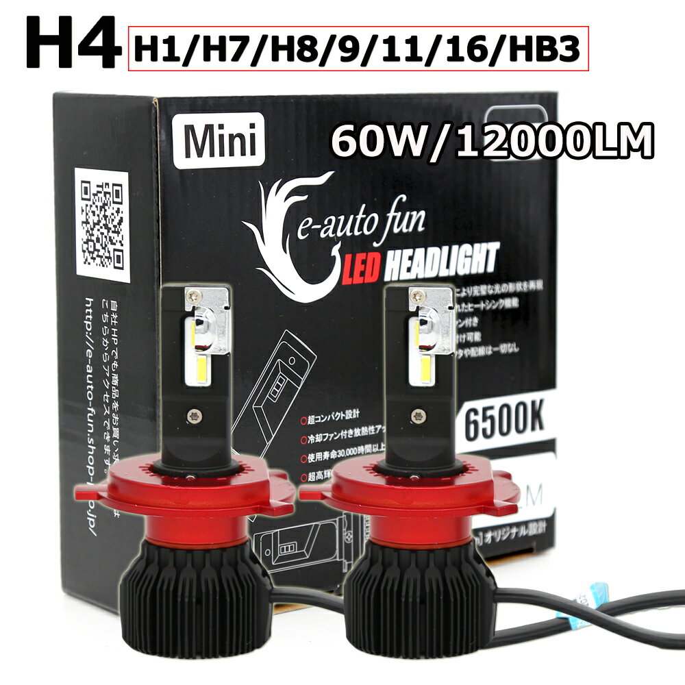 LEDヘッドライトH4 HiLo H1 H3 H7 H8 H9 H11 H16 HB3 HB4 Mini 車検対応 光軸調整可 60W 12000ルーメン 2本セット 送料無料