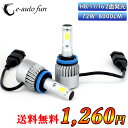 ＼特価セール中／ LEDヘッドライト X2 フォグランプ H8 H11 H16 兼用 2面発光 COBチップ搭載 DC12V専用 72W 8000ルーメン 6500K ヘッドライト フォグ ホワイト 2本セット 送料無料