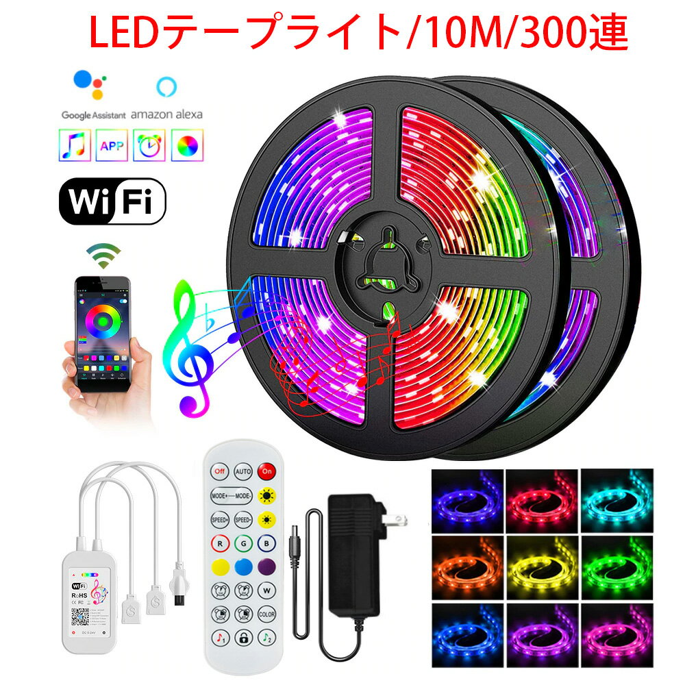 LEDテープライト ストリップライト RGB 5050チップ 10m 300連 両面テープ 正面発光 車 12V リモコン APP 制御 アプリ 防水 高輝度LEDテープ 切断可能 間接照明 装飾用 アプリで簡単操作 Wi-fi 送料無料