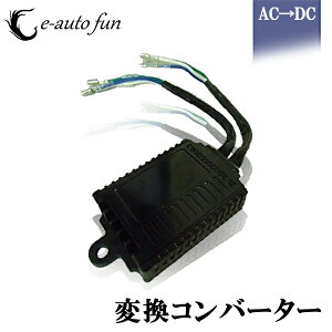 送料無料 バイク用変換コンバーター バイク用 AC→DC 交流→直流 LEDヘッドライト H4 ギボシ