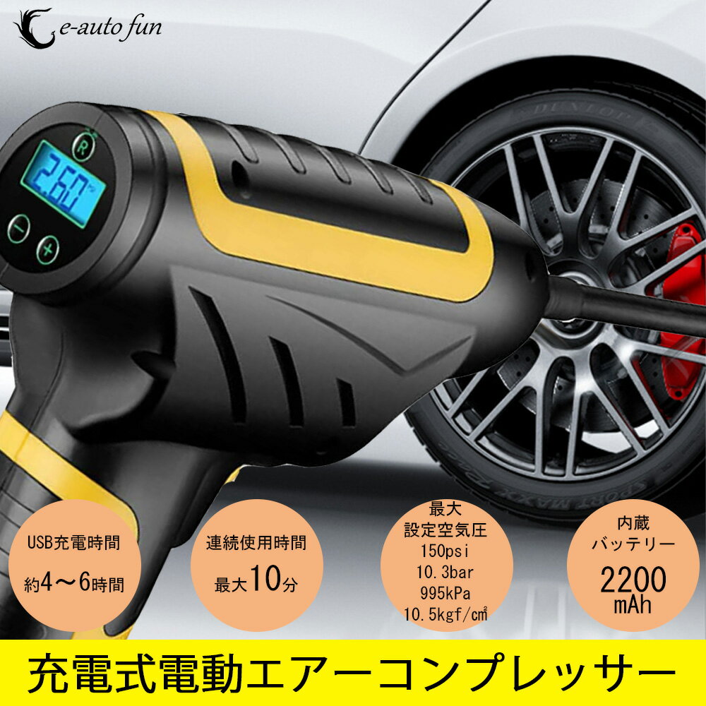 【6%OFFクーポン対象】空気入れ 電動エアーコンプレッサー エアーポンプ ポータブル 軽量 USB充電 142psi 980kPa 2200mAhバッテリー LEDライト付 各種アタッチメント付属通販格安セール情報 楽天 通販