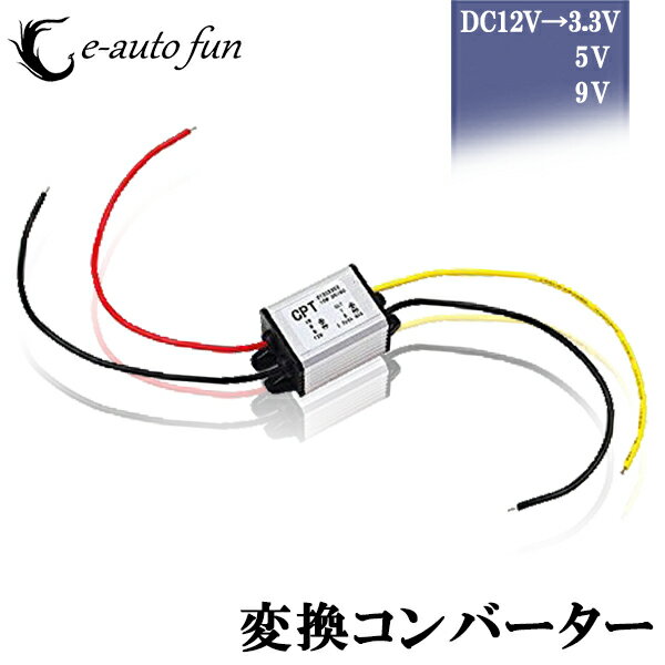 送料無料 コンバーター 12V 電圧 変換 変圧 DC-DC12V→3.3V 5V 9V e-auto fun