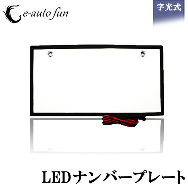 【5/1限定 P最大12倍】 送料無料 LED ナンバープレート 字光式 装飾フレーム 電光式 全面発光 12V 24V 兼用 超高輝度 極薄 8mm 1枚セット 防水 e-auto fun