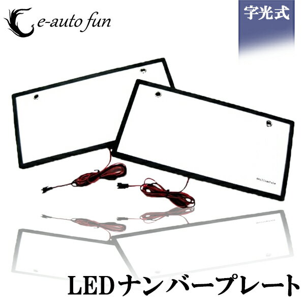 送料無料 LED ナンバープレート 字光式 装飾フレーム 電光式 全面発光 12V 24V 兼用 超高輝度 極薄 8mm 2枚セット 防水 e-auto fun