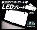 送料無料 LED ナンバープレート 字光式 装飾フレーム 電光式 全面発光 12V 24V 兼用 超高輝度 極薄 8mm 2枚セット 防水 e-auto fun 2