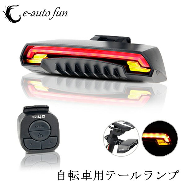 【6%OFFクーポン対象】GIYO USB充電 自転車用 無線コントロール LED テールランプ ウインカー ヘッドライト 6モード 車幅灯 流れる 高輝度 LED 防水 安全 事故防止