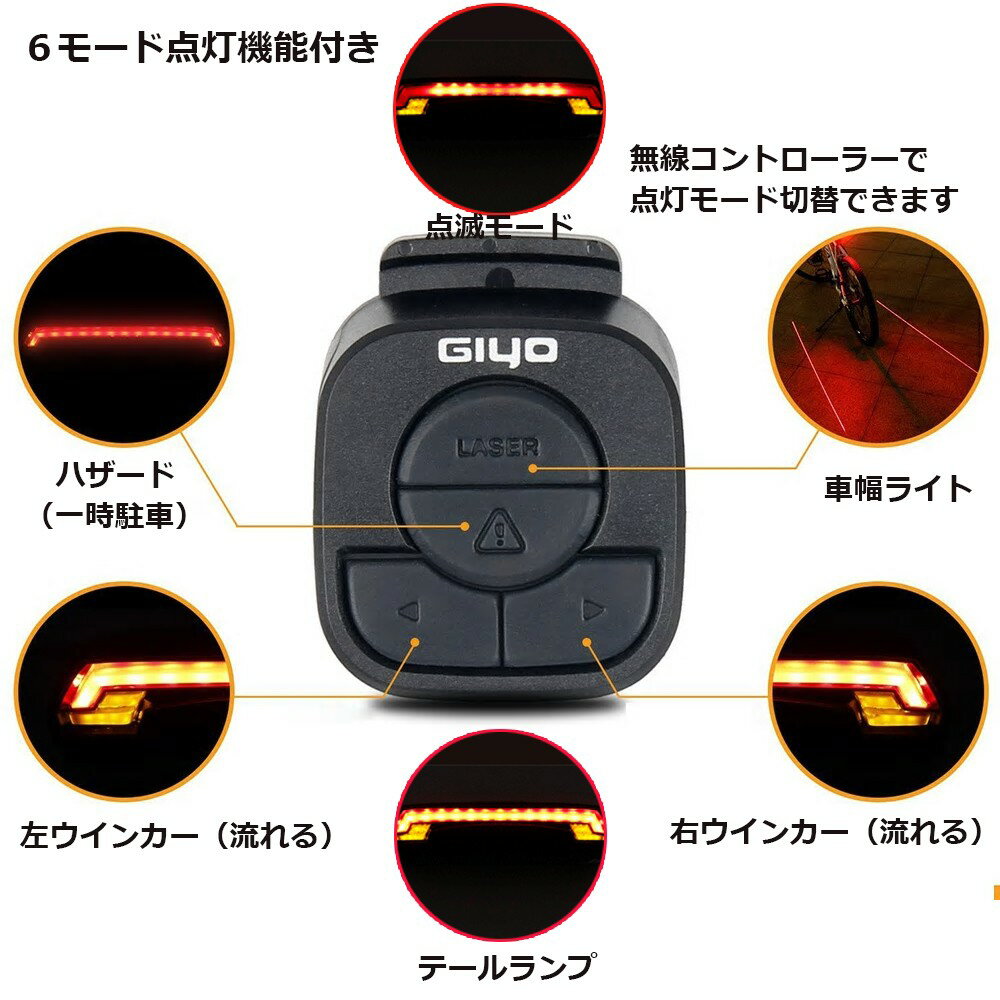 【6%OFFクーポン対象】GIYO USB充電 自転車用 無線コントロール LED テールランプ ウインカー ヘッドライト 6モード 車幅灯 流れる 高輝度 LED 防水 安全 事故防止通販格安セール情報 楽天 通販