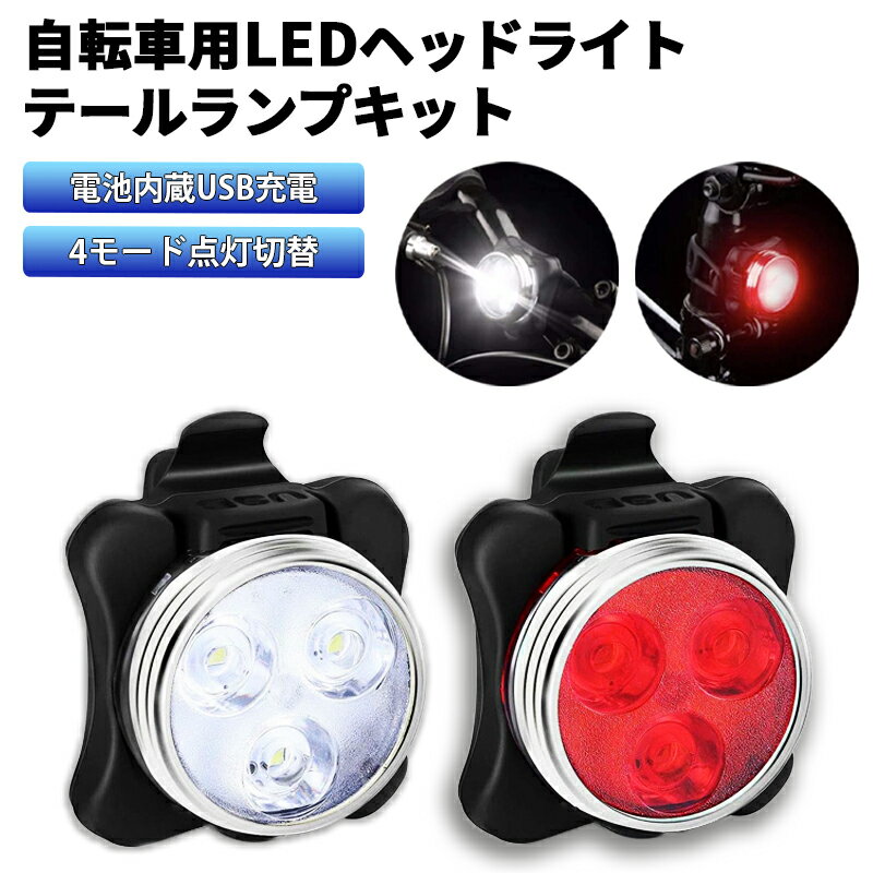 【6%OFFクーポン対象】自転車ライト LED ヘッドライト テールランプ リアライト USB充電式 IPX4 防水 4モード 工具不要 簡単取付 2個セット 自転車用 ヘッドライト 自転車 送料無料