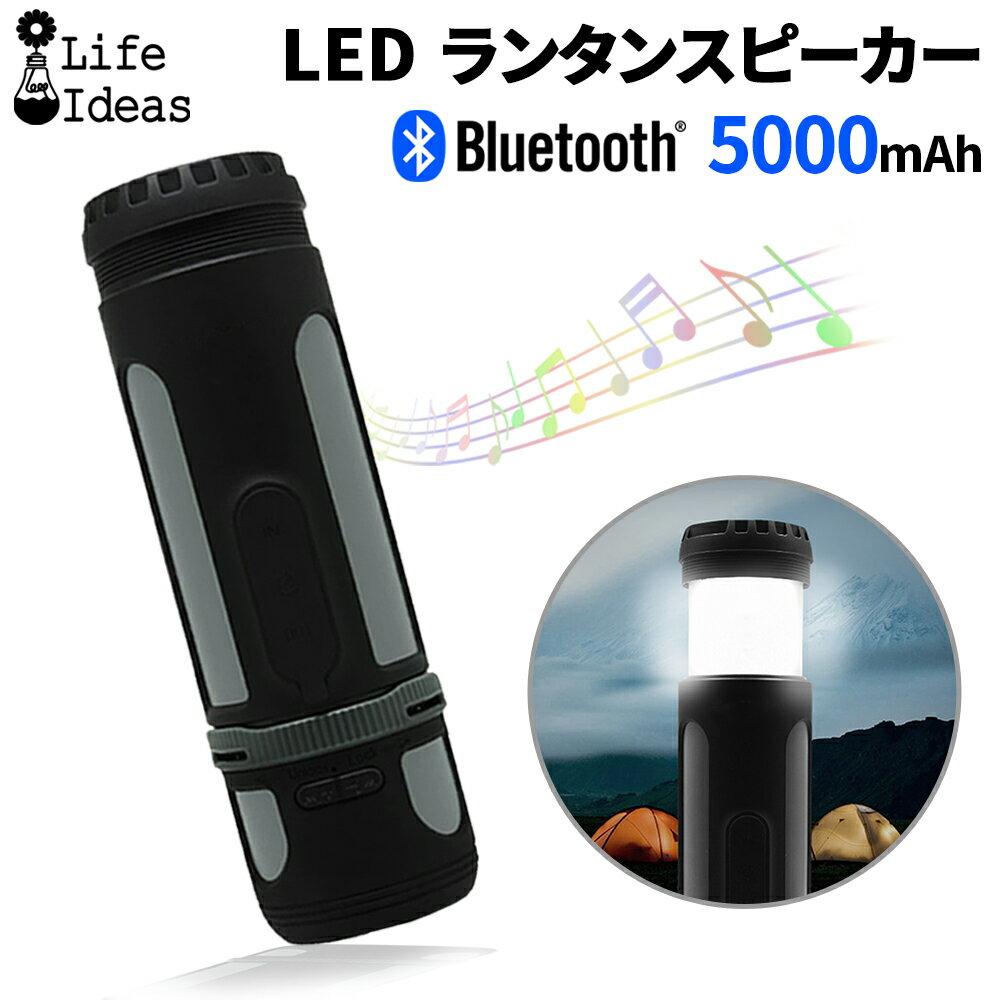 楽天e-auto funLEDランタン ライト 充電式 Bluetoothスピーカー 100M照射 四段階発光 250LM フック付き 5000mAh 伸縮可能 アウトドア 音楽鑑賞 IPX4 LifeIdeas正規品 お花見