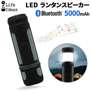 【6%OFFクーポン対象】LEDランタン ライト 充電式 Bluetoothスピーカー 100M照射 四段階発光 250LM フック付き 5000mAh 伸縮可能 アウトドア 音楽鑑賞 IPX4 LifeIdeas正規品 お花見