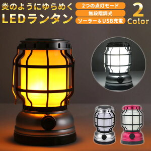 【6%OFFクーポン対象】LEDランタン 充電式 炎のようなゆらめき ホワイト 2モード点灯 ソーラー充電 USB充電 無段階調光 1200mAh モバイルバッテリー USB出力 懐中電灯 シルバー レッド アウトドア キャンプ おしゃれ 防災 災害 送料無料 1個売り通販格安セール情報 楽天 通販