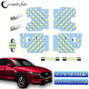 CX-5 LED ルームランプ アテンザ 室内灯 ホワイト 純正交換 132発 マツダ CX-5 KE系 アテンザGJ 専用設計 爆光 車用 カスタムパーツ LEDバルブ