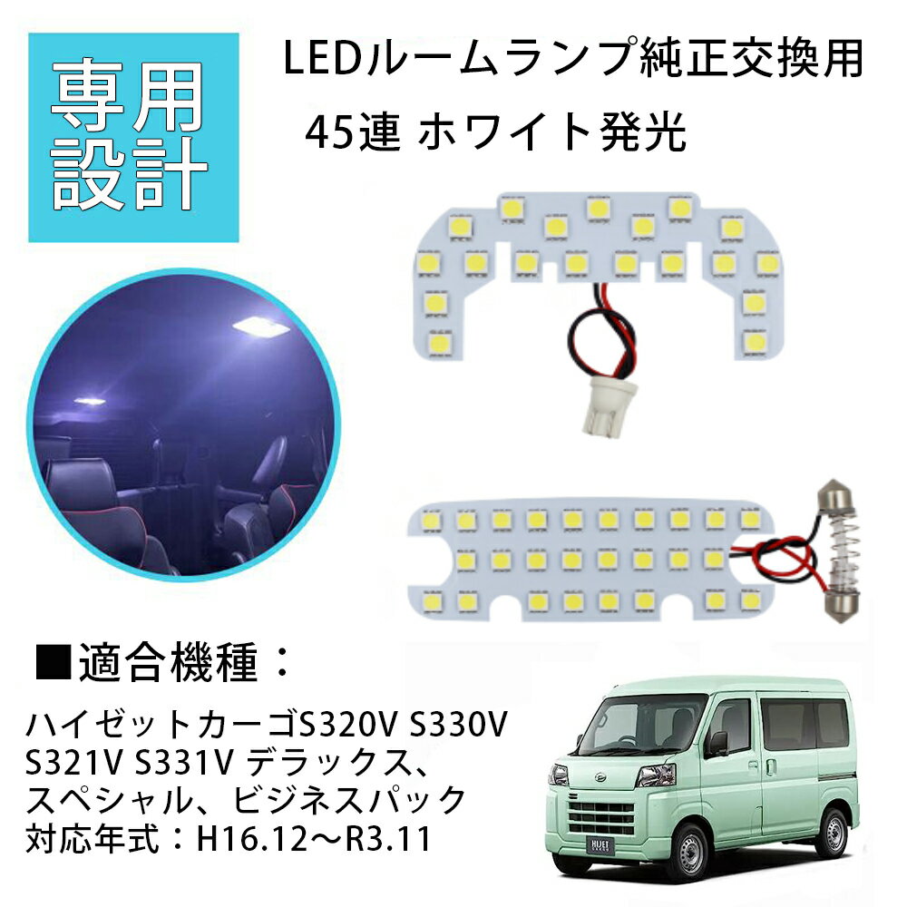 ダイハツ ハイゼットカーゴ ルームランプ LED 専用設計 HIJET CARGO S320V S330V S321V S331V デラックス スペシャル ビジネスパック 室内灯 ホワイト 内装 45発